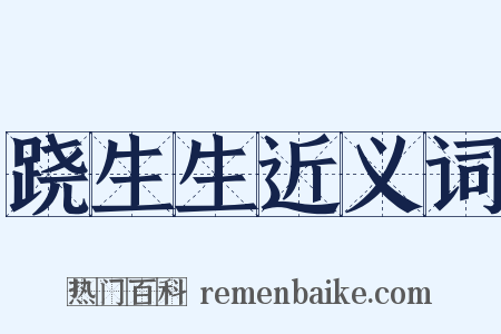 跷生生近义词是什么意思的图片